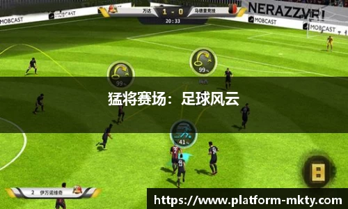 猛将赛场：足球风云