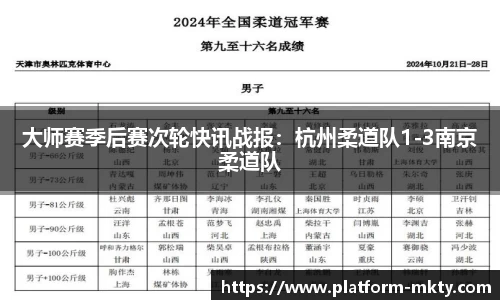 大师赛季后赛次轮快讯战报:杭州柔道队1-3南京柔道队