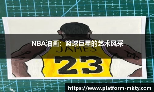 NBA油画：篮球巨星的艺术风采